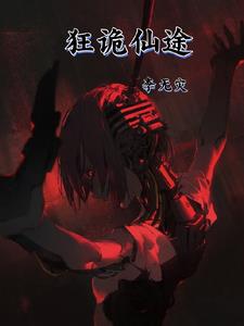 狂诡仙途狂诡仙途
