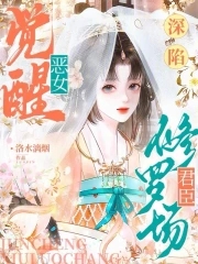 恶女身娇体软，众卿夜夜来纠缠恶女身娇体软，众卿夜夜来纠缠