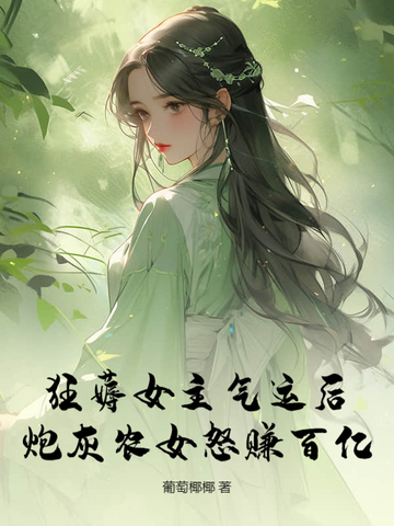 狂薅女主气运后，炮灰农女怒赚百亿狂薅女主气运后，炮灰农女怒赚百亿