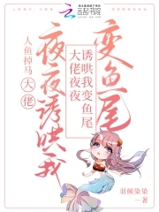 大佬自我沦陷，怂包人鱼顶不住啦大佬自我沦陷，怂包人鱼顶不住啦