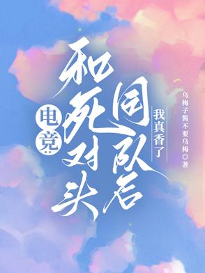 电竞：和死对头同队后，我真香了电竞：和死对头同队后，我真香了