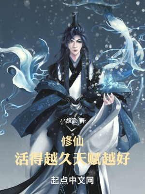 修仙：活得越久，天赋越好！修仙：活得越久，天赋越好！