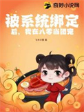 被系统绑定后，我在八零当团宠被系统绑定后，我在八零当团宠