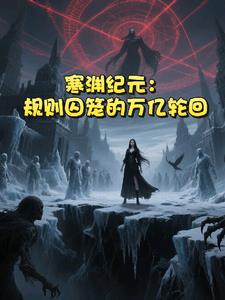 寒渊纪元：规则囚笼的万亿轮回寒渊纪元：规则囚笼的万亿轮回