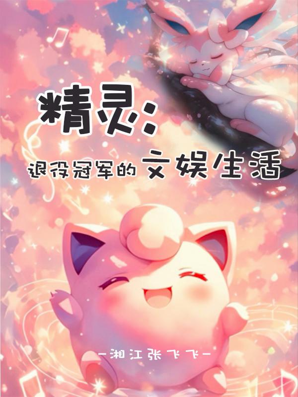 精灵：退役冠军的文娱生活精灵：退役冠军的文娱生活